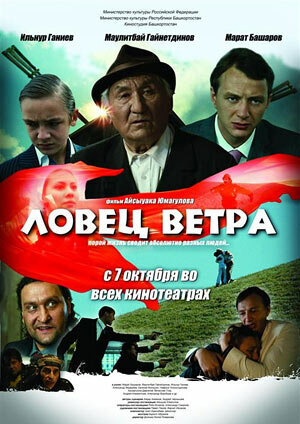 Ловец ветра (2008)