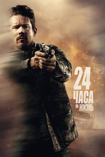 24 часа на жизнь (2017)