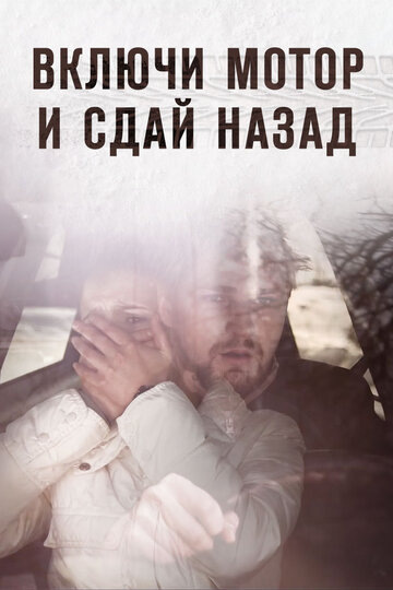 Включи мотор и сдай назад (2012)