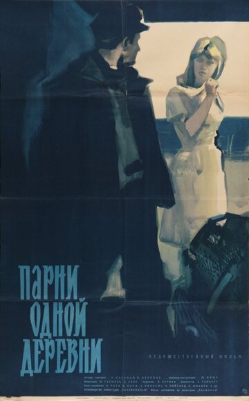 Парни одной деревни (1961)