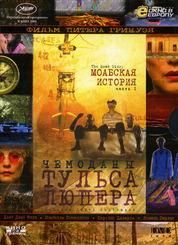 Чемоданы Тульса Люпера, часть 1: Моабская история (2003)