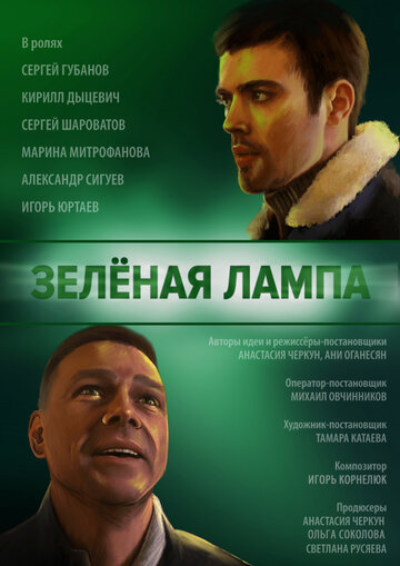 Зелёная лампа (2020)