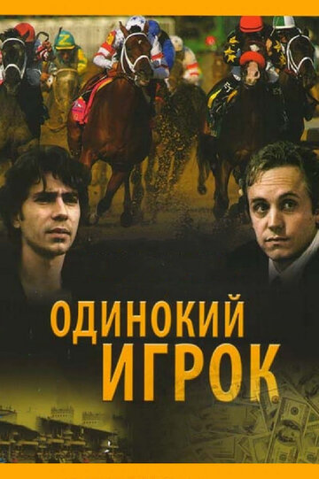 Одинокий игрок (1995)