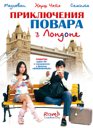 Приключения повара в Лондоне (2005)