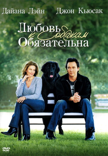 Любовь к собакам обязательна (2005)