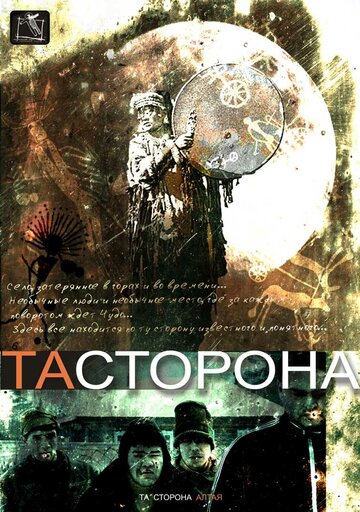 Та сторона (2007)