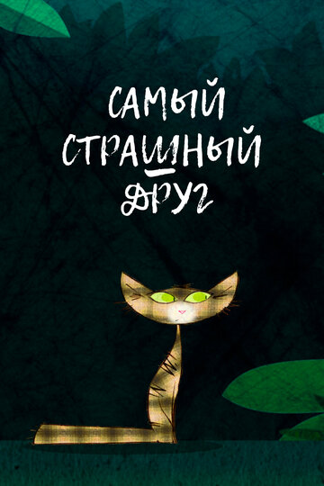 Самый страшный друг (2017)