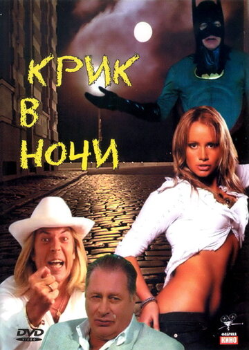 Крик в ночи (2007)