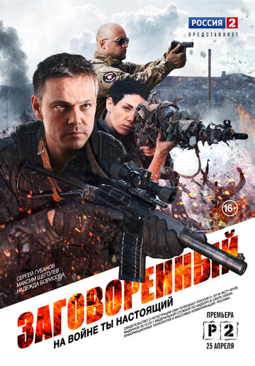 Заговоренный (2015)