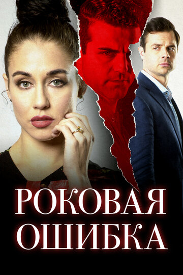 Роковая ошибка (2020)