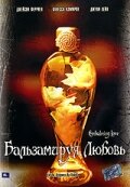 Бальзамируя любовь (2004)