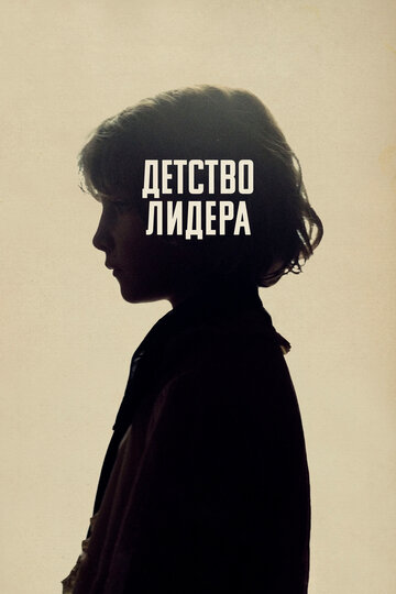 Детство лидера (2015)