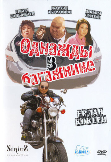 Однажды в багажнике (2010)