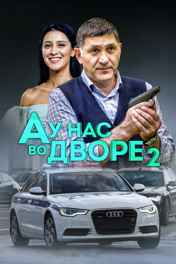 А у нас во дворе 2 (2019)