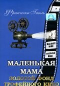 Маленькая мама (1935)