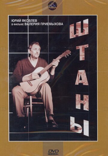 Штаны (1988)