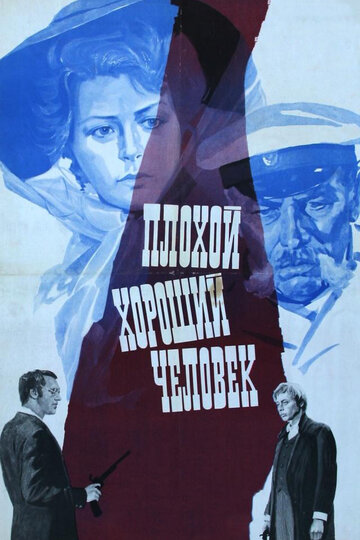 Плохой хороший человек (1973)