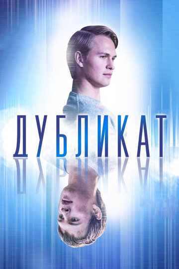 Дубликат (2018)