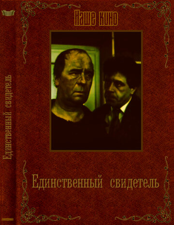 Единственный свидетель (1990)