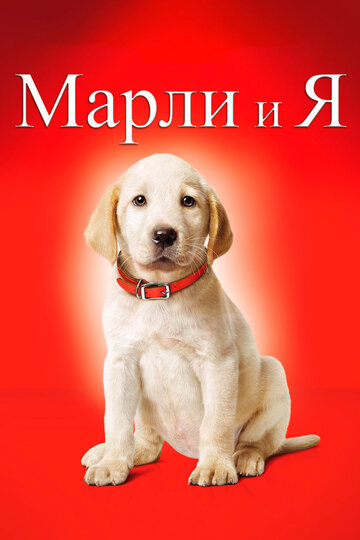 Марли и я (2008)