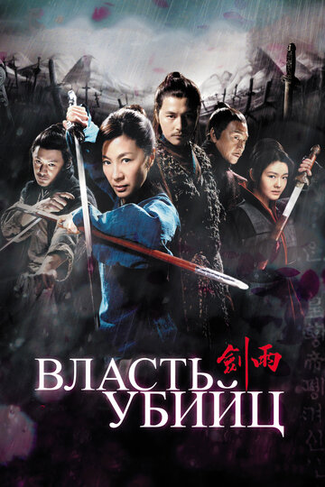 Власть убийц (2010)