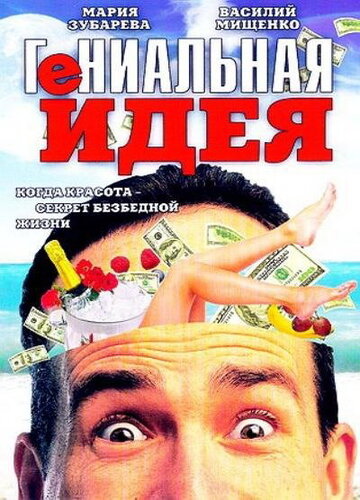 Гениальная идея (1991)