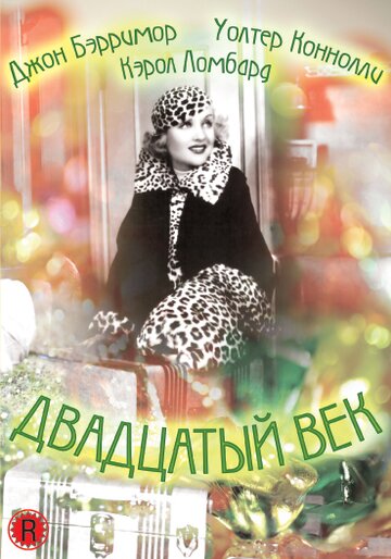 Двадцатый век (1934)