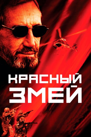 Красный змей (2003)