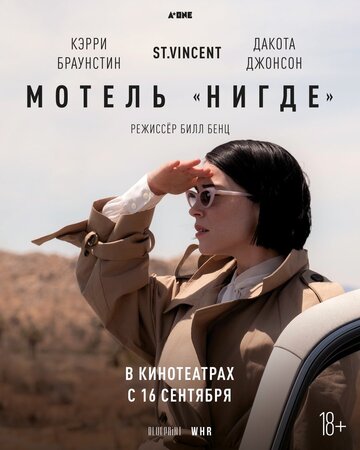 Мотель «Нигде» (2020)