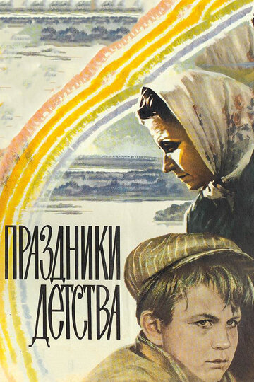 Праздники детства (1981)