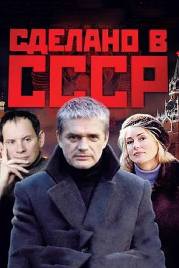 Сделано в СССР (2011)