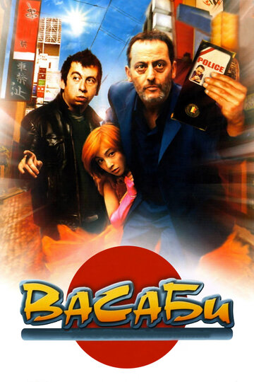 Васаби (2001)