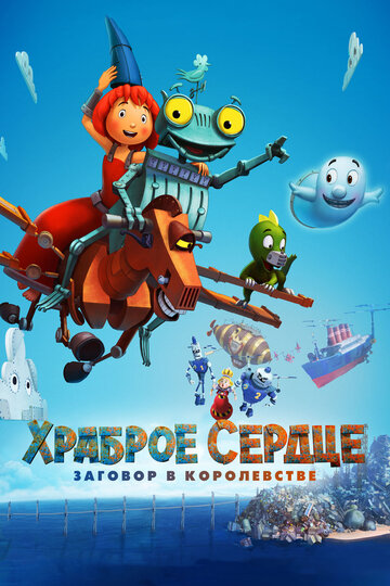 Храброе сердце. Заговор в королевстве (2017)