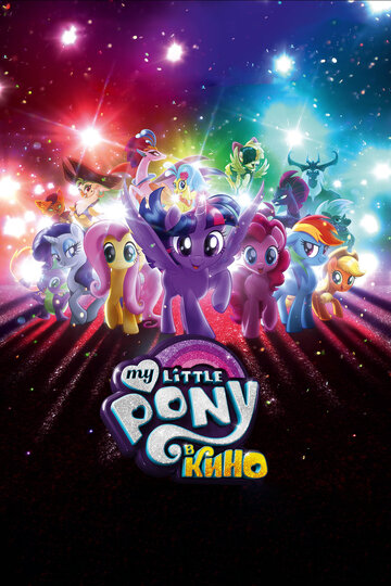 My Little Pony в кино (2017)