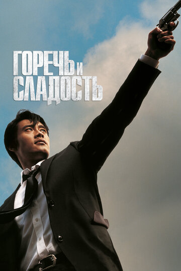 Горечь и сладость (2005)