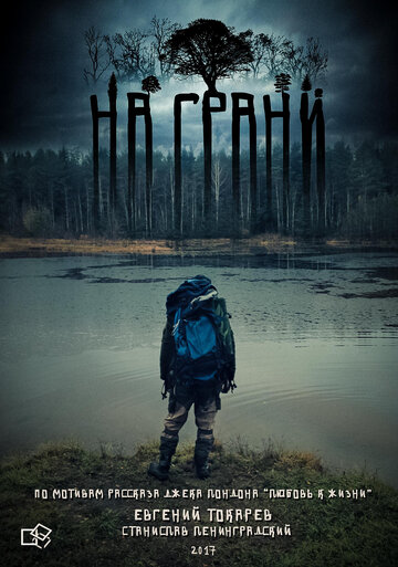 На грани (2017)