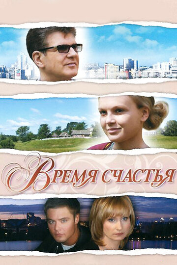 Время счастья (2008)