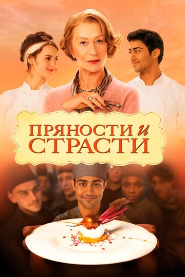 Пряности и страсти (2014)