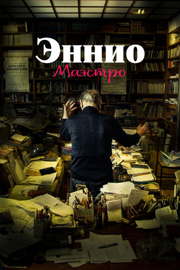 Эннио. Маэстро (2021)