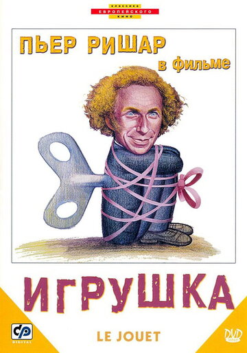 Игрушка (1976)