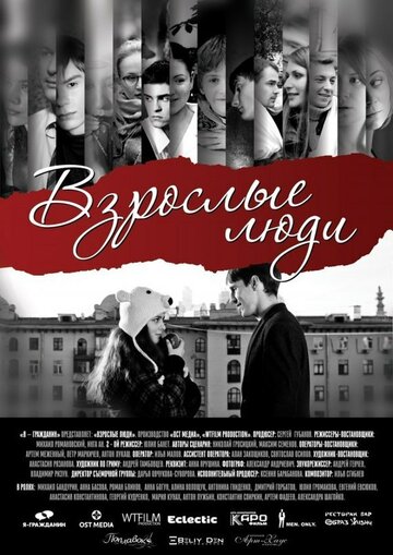 Взрослые люди (2012)