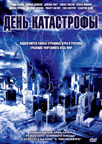 День катастрофы (2004)