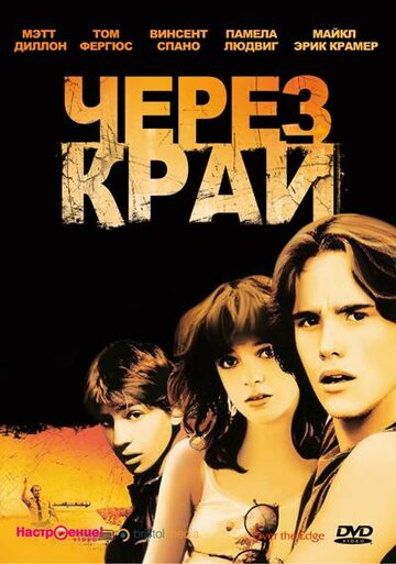 Через край (1979)