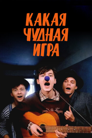 Какая чудная игра (1995)