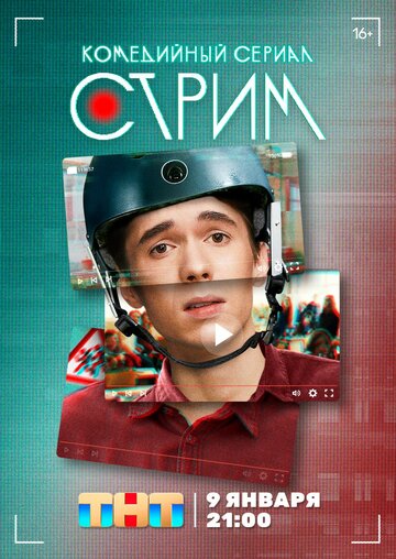 Стрим (2022)