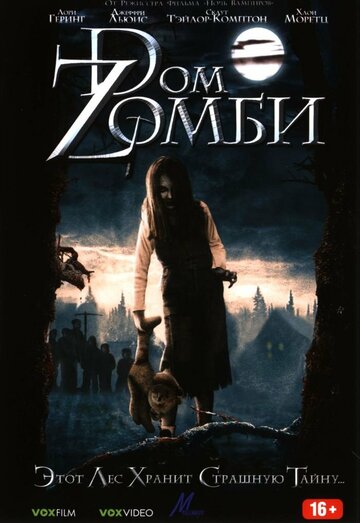 Dом Zомби (2006)